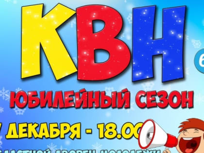 В Курске пройдет фестиваль Школьной Лиги КВН