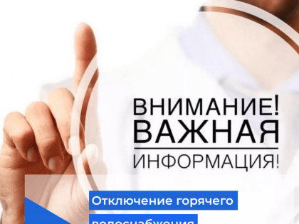 Отключение горячего водоснабжения