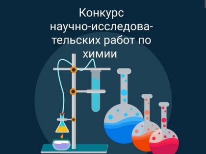 Курская СХА проводит конкурс научно-исследовательских работ для школьников