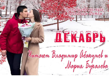 Литературный календарь «Двенадцать месяцев с Афанасием Фетом. Декабрь»