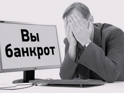 Минимальную сумму долга для банкротства юрлица хотят повысить