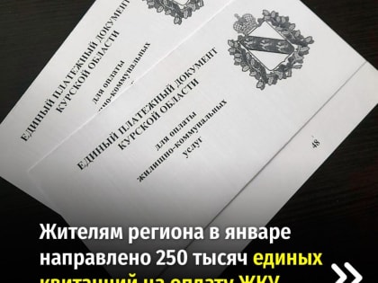 Курская область направила 250 тысяч единых квитанций на оплату ЖКУ