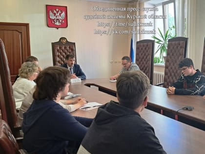Учащиеся лицея №21 Курска прошли практику в Курском областном суде