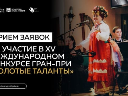 В Курской области проходит XV Международный конкурс Гран-при «Золотые таланты»