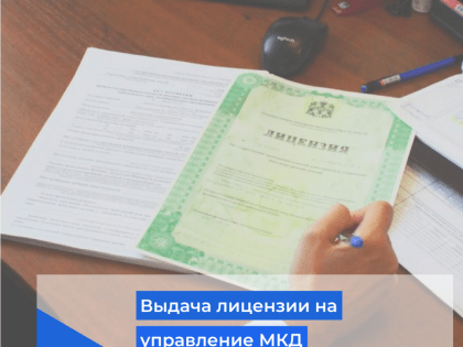 Выдача лицензии на управление МКД