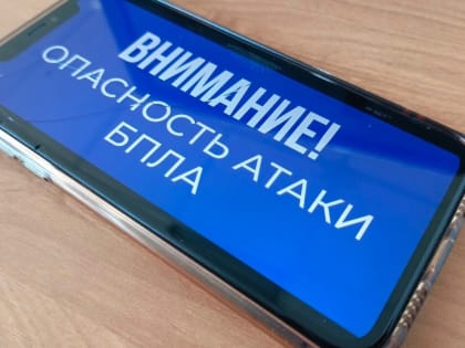 В Курской области объявлена опасность атаки БПЛА