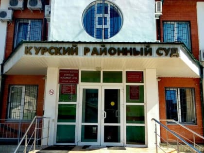 В Курске состоится судебное слушание по делу о гибели двух сотрудников ООО «Грибная радуга»