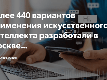 Более 440 вариантов применения искусственного интеллекта разработали в Москве