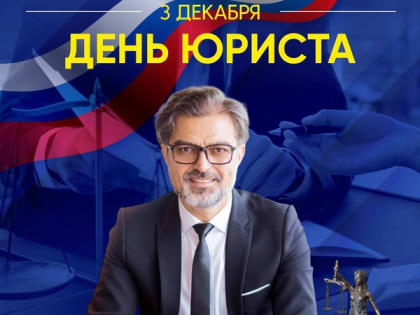 День юриста в России: важность и достижения профессии