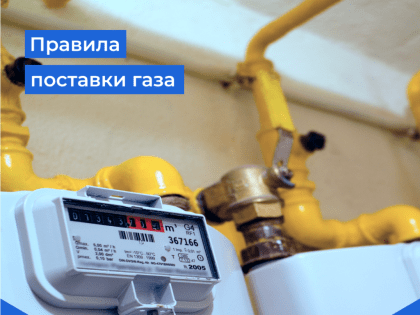 Правила поставки газа