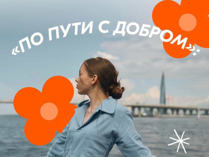 Добровольцы смогут отправиться в волонтёрскую экспедицию «По пути с добром»!