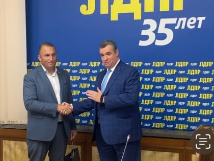 Курское отделение ЛДПР поздравляет Председателя партии Леонида Слуцкого с Днем рождения!