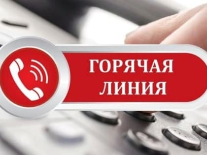 Внимание: «горячая линия»!