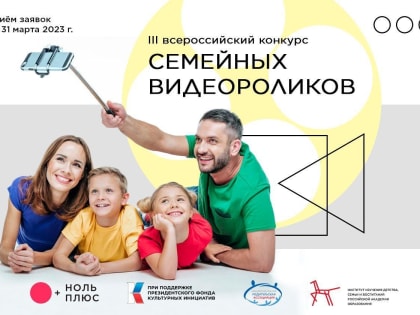 Фонд развития творчества «Жизнь и Дело» при поддержке президентского Фонда культурных инициатив объявляет всероссийский конкурс семейных видеороликов.