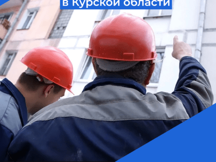 Капитальный ремонт многоквартирных домов в Курской области