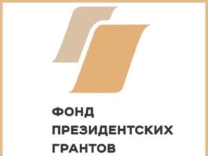 Обучающий семинар Фонда президентских грантов