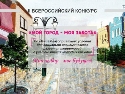 Куряне примут участие в общероссийском конкурсе «Мой город — моя забота»
