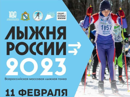 11 февраля в урочище Моква на улице Парк Солянка состоится Всероссийская массовая лыжная гонка «Лыжня России»