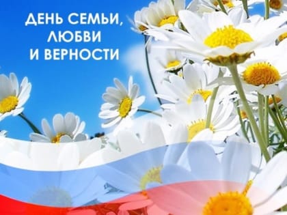 С Днём семьи, любви и верности!