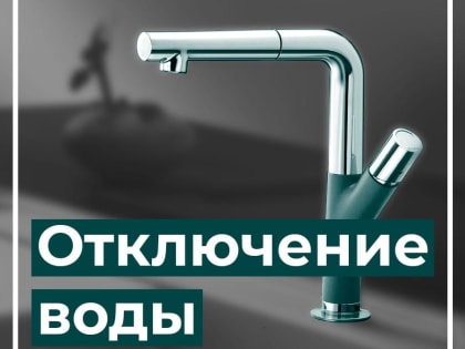 В Железнодорожном округе Курска 27 июня не будет холодной воды