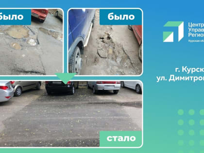 Благодаря обращениям в госпаблики и на портал «Действуем вместе» куряне решают разные вопросы