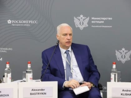 Председатель СК России выступил на сессии XII Петербургского международного юридического форума по вопросам правового регулирования миграционной политики