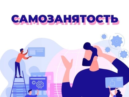 Я хочу начать работать с самозанятыми. Что учесть на старте?