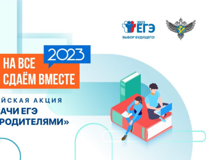 В Курске на акцию «Сдаем вместе! День сдачи ЕГЭ родителями» зарегистрировались 750 человек