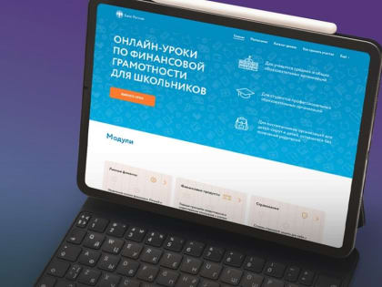 Для школьников открылся новый сезон онлайн-уроков по финансовой грамотности