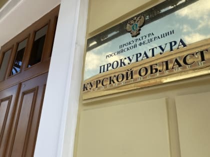 В Курске суд оштрафовал бывших завкафедрой и преподавателя вуза