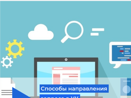Способы направления запроса (обращения) в управляющую организацию