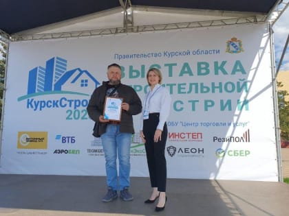 В Курске состоялась церемония награждения участников выставки «КурскСтрой-2023»