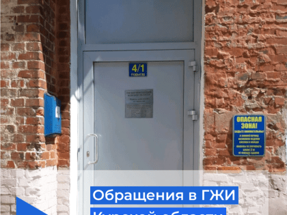 Обращения в ГЖИ Курской области