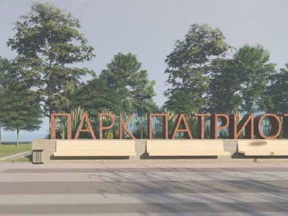 Ремонт курского парка «Патриот» обернулся уголовным делом