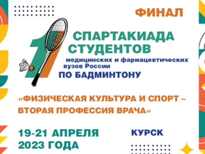 ФИНАЛ I СПАРТАКИАДЫ МЕДИЦИНСКИХ И ФАРМАЦЕВТИЧЕСКИХ ВУЗОВ РОССИИ «ФИЗИЧЕСКАЯ КУЛЬТУРА И СПОРТ - ВТОРАЯ ПРОФЕССИЯ ВРАЧА» ПО БАДМИНТОНУ