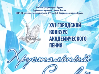 4 марта в 10.00 в детской школе искусств №1 им. Г.В. Свиридова (ул. Ленина, 85) состоится XVI городской конкурс академического пения «Хрустальный соловей».