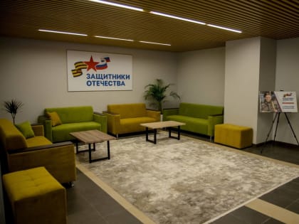 В области по поручению Президента России открылся филиал Государственного фонда «Защитники Отечества»
