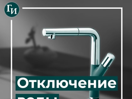 Приостановка подачи воды в микрорайоне КЗТЗ