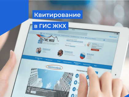 Квитирование в ГИС ЖКХ