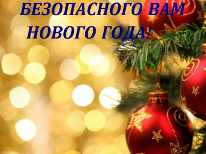 В праздничные дни нужно быть особенно бдительными