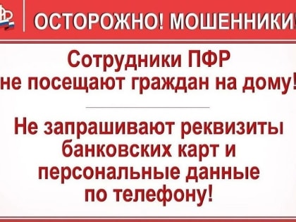 Не поддавайтесь на уговоры мошенников!