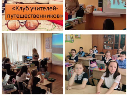 КЛУБ УЧИТЕЛЕЙ-ПУТЕШЕСТВЕННИКОВ В ШКОЛЕ №4