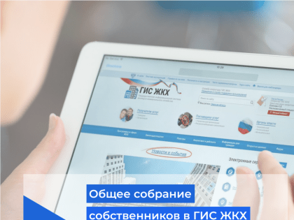 ГИС ЖКХ поможет избавиться от мошенников при проведении собраний собственников в МКД