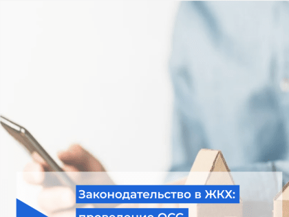Законодательство в ЖКХ