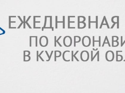 За прошедшие сутки COVID-19 подтвердился у 36 курян