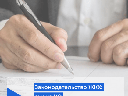 Законодательство ЖКХ: смена УО