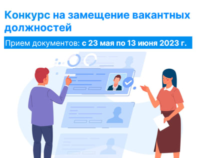 В Управлении Росреестра Курской области объявлен конкурс на замещение вакантных должностей