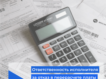 Ответственность исполнителя услуг за отказ в обоснованном перерасчёте платы