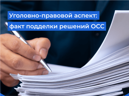 Уголовно-правовой аспект: факт подделки решений ОСС