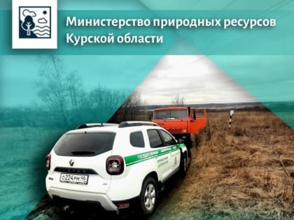 Минприроды Курской области пресечено незаконное складирование отходов